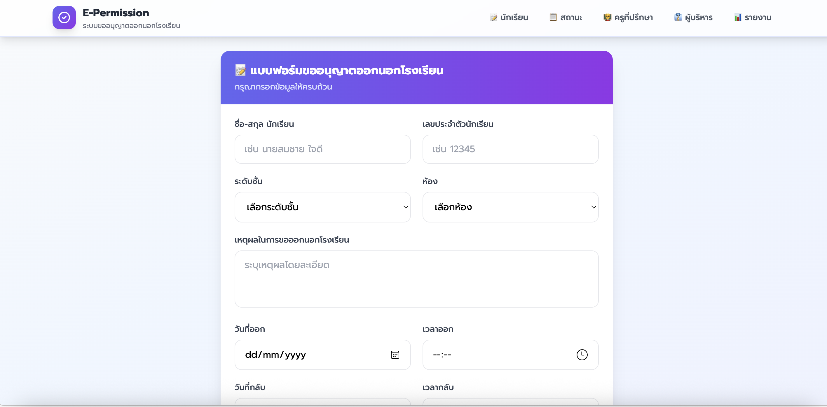 ระบบขออนุญาตออกนอกโรงเรียนออนไลน์